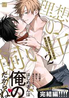 職場のイケメン営業は理想の飼い主様 2【単行本版／電子限定描き下ろしマンガ付】