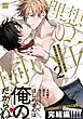 職場のイケメン営業は理想の飼い主様 2【単行本版／電子限定描き下ろしマンガ付】