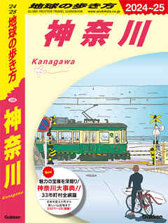 J06 地球の歩き方 神奈川 2024～2025