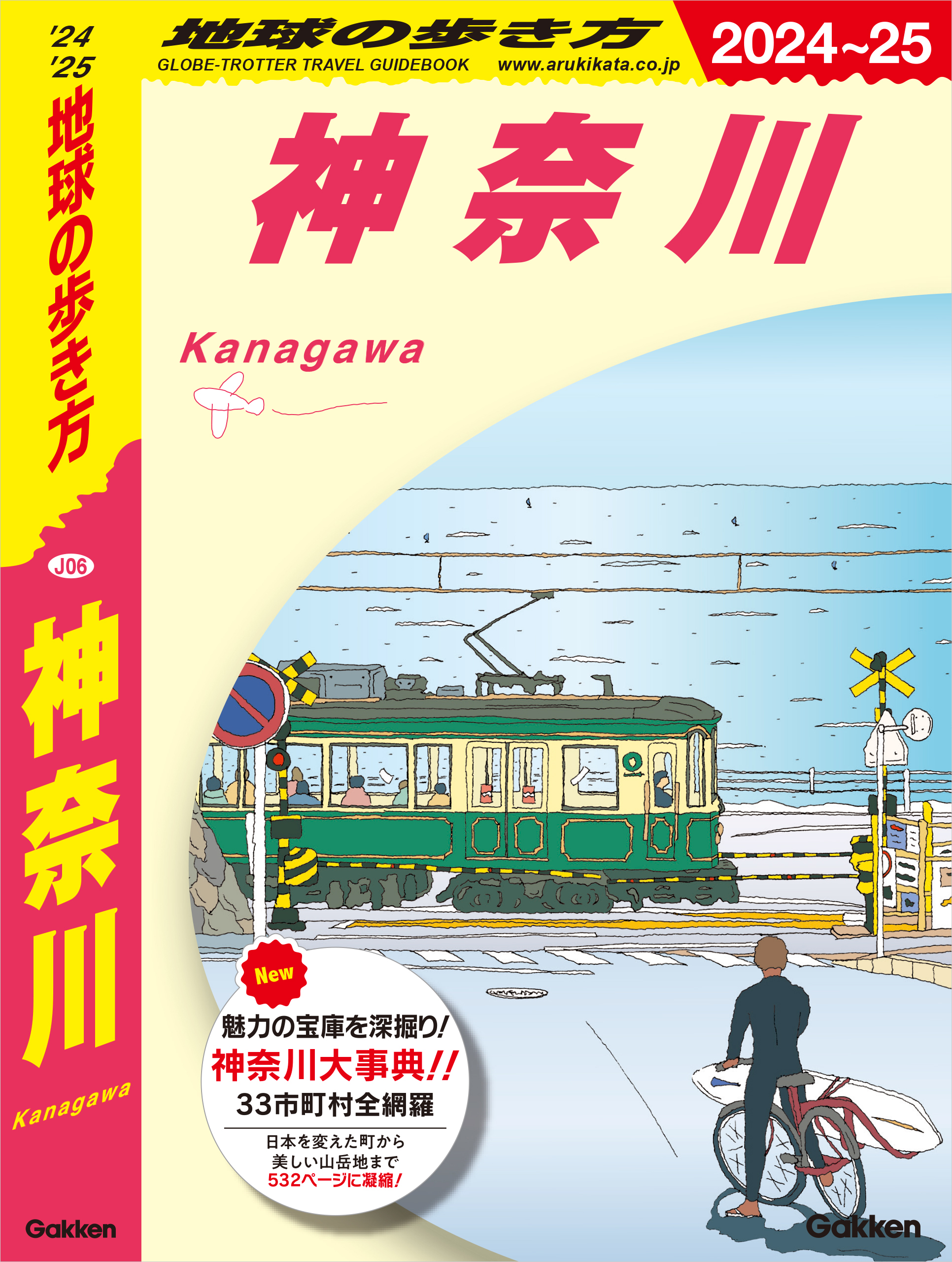 J06 地球の歩き方 神奈川 2024～2025 - 地球の歩き方編集室 - 漫画 