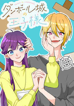 ダンボール城の王子様 Episode1　ガールmeetsホームレス！？