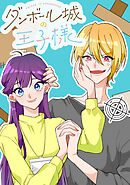 ダンボール城の王子様 Episode5　初めての待ち合わせ⑵