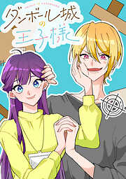 ダンボール城の王子様【タテヨミ】