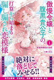 【電子限定版】傲慢令嬢と腹黒貴公子の、打算から始まる騙し騙され恋模様 １