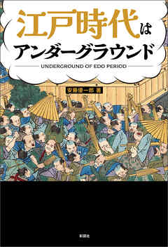 江戸時代はアンダーグラウンド