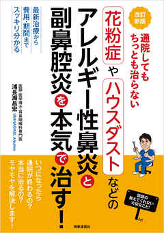 改訂新版　通院してもちっとも治らない　花粉症やハウスダストなどのアレルギー性鼻炎と副鼻腔炎を本気で治す！　最新治療から費用・期間までスッキリ分かる