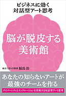 ビジネスに効く対話型アート思考　脳が脱皮する美術館　ーあなたの知らないアートが最強のチームを作る