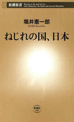 ねじれの国、日本