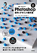 世界一わかりやすいPhotoshop　操作とデザインの教科書［改訂4版］