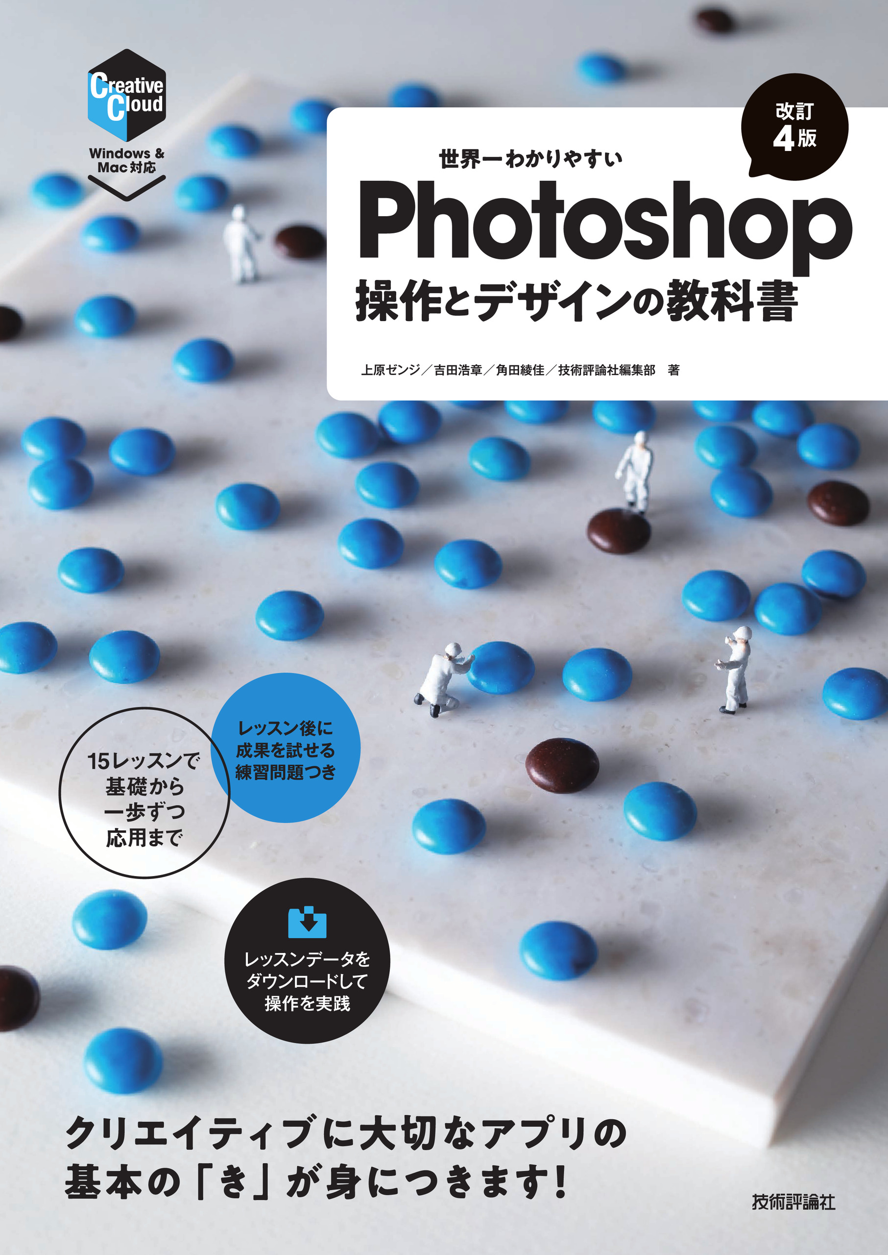 世界一わかりやすいPhotoshop 操作とデザインの教科書［改訂4版