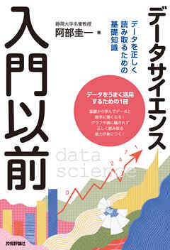 データサイエンス入門以前　データを正しく読み取るための基礎知識