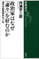 政治家はなぜ「粛々」を好むのか―漢字の擬態語あれこれ―