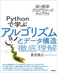 新・標準プログラマーズライブラリ　Pythonで学ぶアルゴリズムとデータ構造　徹底理解