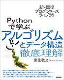 新・標準プログラマーズライブラリ　Pythonで学ぶアルゴリズムとデータ構造　徹底理解