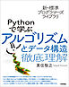 新・標準プログラマーズライブラリ　Pythonで学ぶアルゴリズムとデータ構造　徹底理解