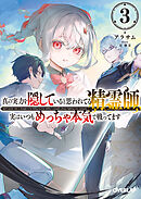 真の実力を隠していると思われてる精霊師、実はいつもめっちゃ本気で戦ってます 3