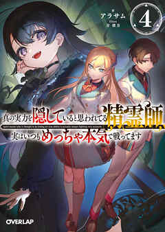 真の実力を隠していると思われてる精霊師、実はいつもめっちゃ本気で戦ってます 4