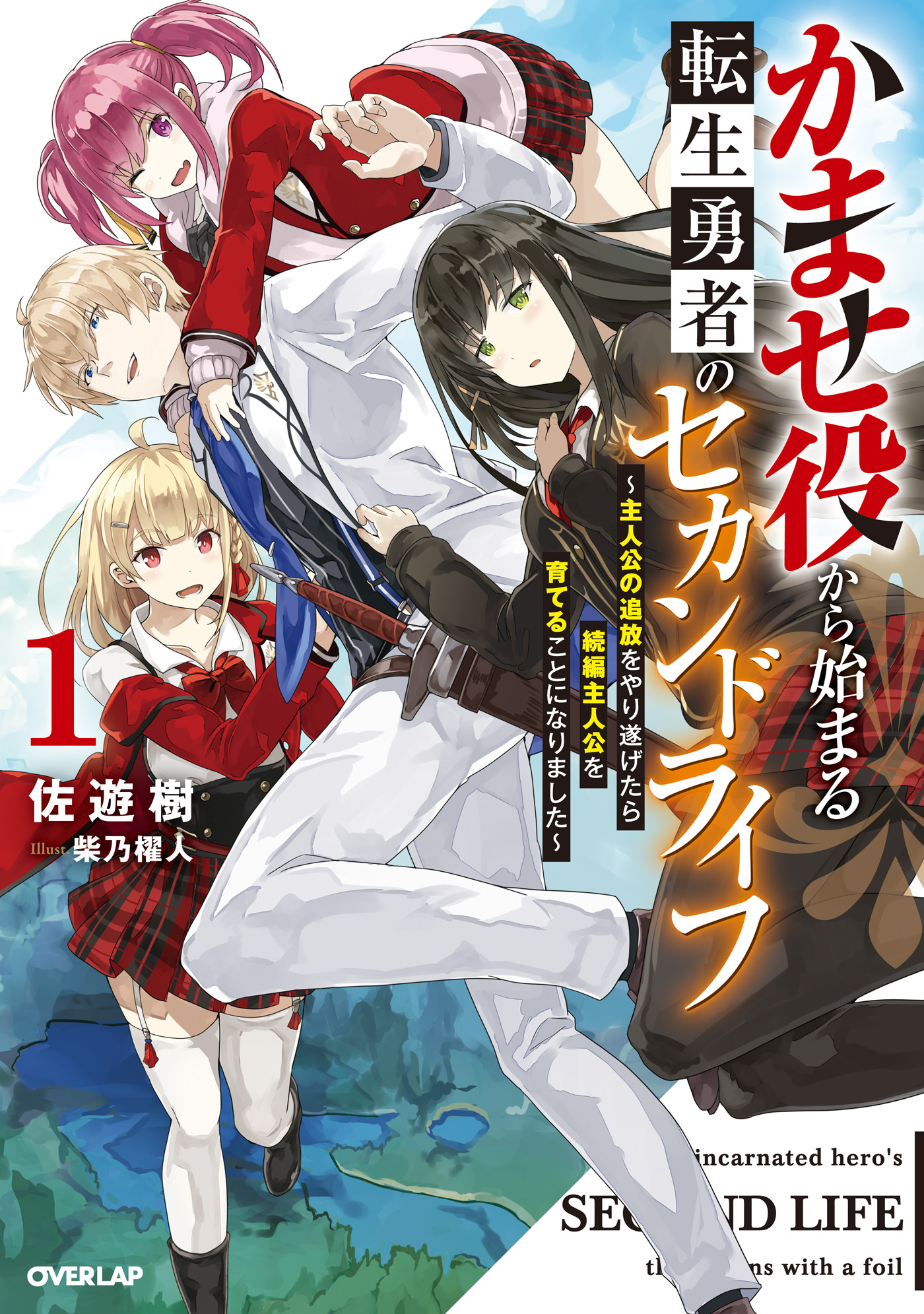 かませ役から始まる転生勇者のセカンドライフ 1　～主人公の追放をやり遂げたら続編主人公を育てることになりました～ | ブックライブ