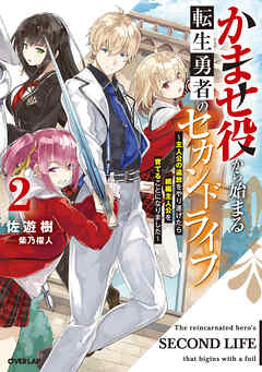かませ役から始まる転生勇者のセカンドライフ 2　～主人公の追放をやり遂げたら続編主人公を育てることになりました～（最新刊） - 佐遊樹/柴乃櫂人 - ラノベ・無料試し読みなら、電子書籍・コミックストア ブックライブ