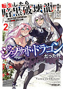 転生したら暗黒破壊龍ジェノサイド・ドラゴンだった件 2　～ほどほどに暮らしたいので、気ままに冒険者やってます～