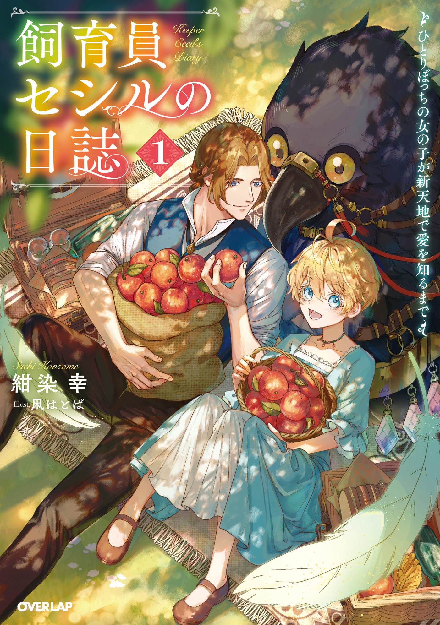 飼育員セシルの日誌 1 ～ひとりぼっちの女の子が新天地で愛を知るまで～ - 紺染幸/凩はとば - ラノベ・無料試し読みなら、電子書籍・コミックストア  ブックライブ