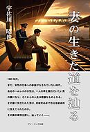 妻の生きた道を辿る