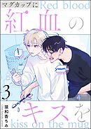 マグカップに紅血のキスを（分冊版）　【第3話】