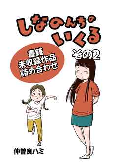 しなのんちのいくる書籍未収録作品つめあわせ