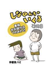 しなのんちのいくる書籍未収録作品つめあわせ