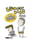 しなのんちのいくる書籍未収録作品つめあわせ その３