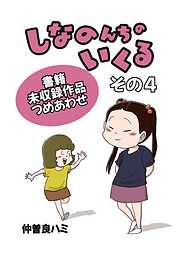 しなのんちのいくる書籍未収録作品つめあわせ