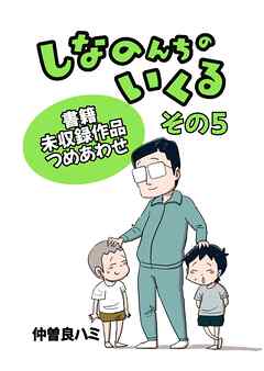しなのんちのいくる書籍未収録作品つめあわせ その５