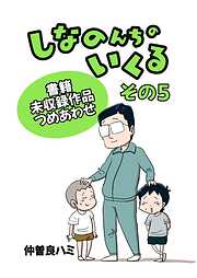しなのんちのいくる書籍未収録作品つめあわせ