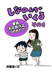 しなのんちのいくる書籍未収録作品つめあわせ