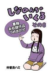 しなのんちのいくる書籍未収録作品つめあわせ
