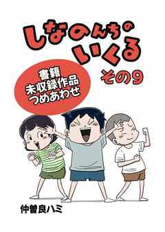 しなのんちのいくる書籍未収録作品つめあわせ  その９
