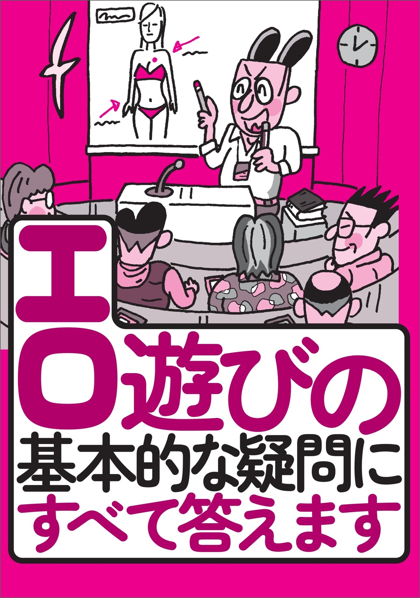 エロ遊びの基本的な疑問にすべて答えます☆エロサイトを見ていて広告をクリックしたら高額請求☆性病が怖い☆立ちんぼの写真って撮ってもいいの？☆手っ取り早く女を感じさせたい☆裏モノＪＡＰＡＮ  - 鉄人社編集部 - ビジネス・実用書・無料試し読みなら、電子書籍 ...