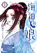 海神の娘　分冊版（２）