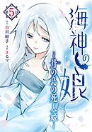 海神の娘　分冊版（６）