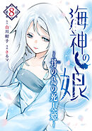 海神の娘　分冊版（９）