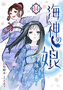 海神の娘　分冊版（１５）