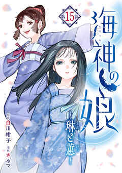 海神の娘　分冊版