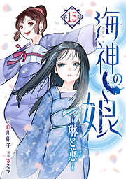 海神の娘　分冊版