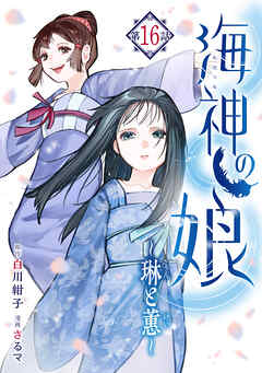 海神の娘　分冊版