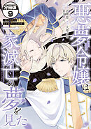 悪夢令嬢は一家滅亡の夢を見た　～私の目的は生き延びることです～　分冊版（９）