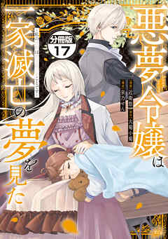 悪夢令嬢は一家滅亡の夢を見た　～私の目的は生き延びることです～　分冊版