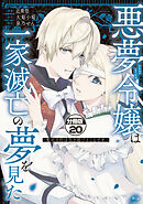 悪夢令嬢は一家滅亡の夢を見た　～私の目的は生き延びることです～　分冊版（２０）