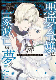 悪夢令嬢は一家滅亡の夢を見た　～私の目的は生き延びることです～　分冊版