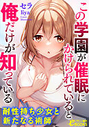 この学園が催眠にかけられていると俺だけが知っている　耐性持ち少女と新たなる術師