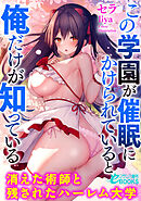 この学園が催眠にかけられていると俺だけが知っている　消えた術師と残されたハーレム大学